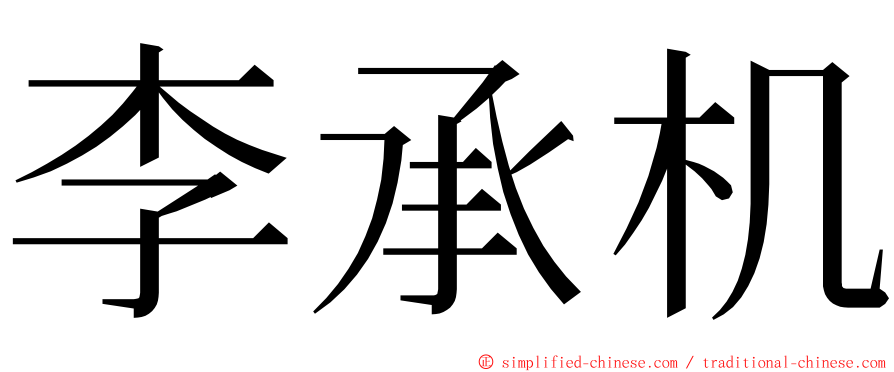 李承机 ming font