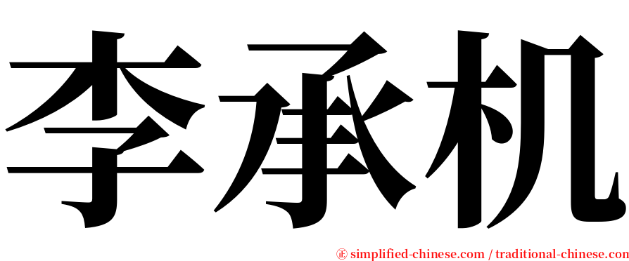 李承机 serif font