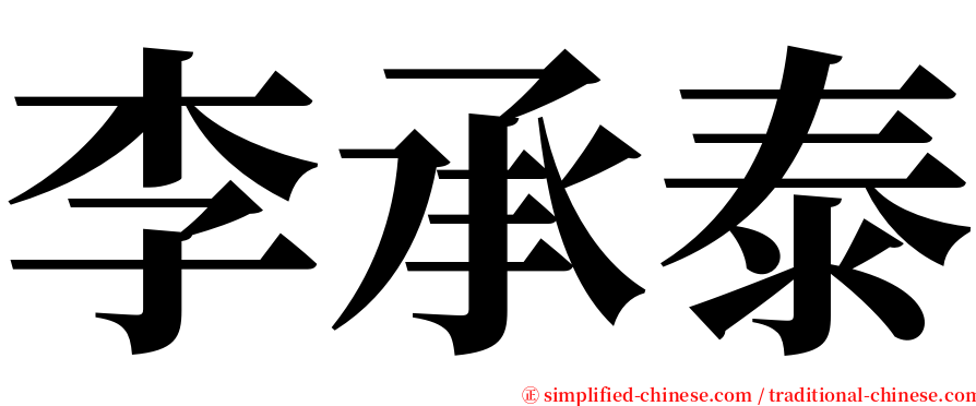 李承泰 serif font