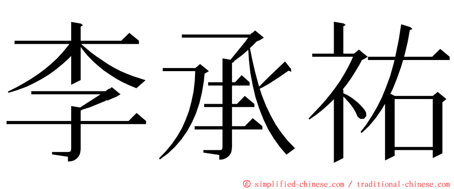 李承祐 ming font