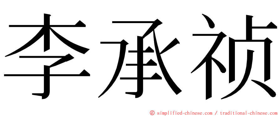 李承祯 ming font