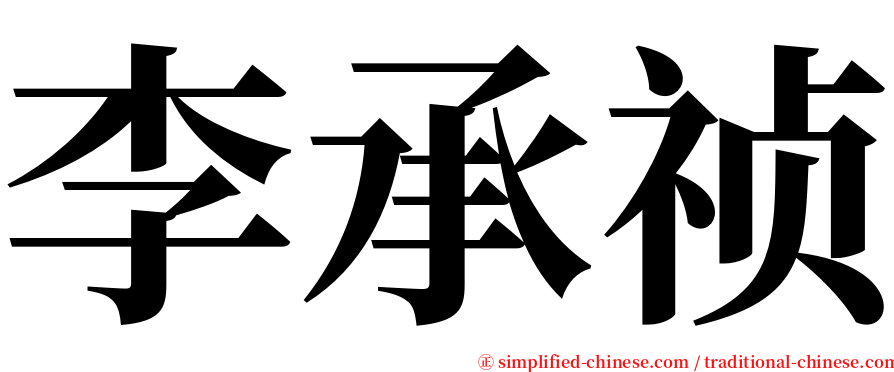 李承祯 serif font