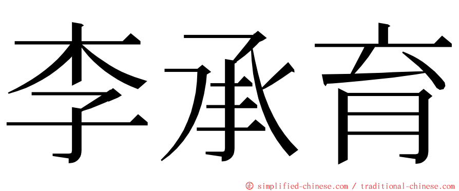 李承育 ming font