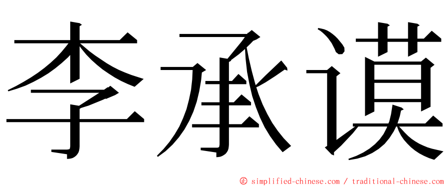 李承谟 ming font