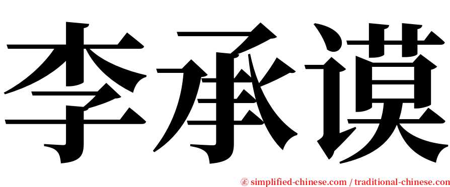 李承谟 serif font