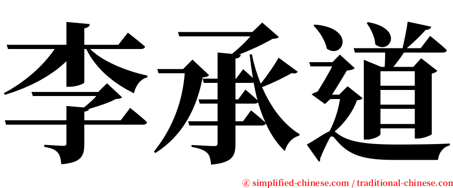 李承道 serif font