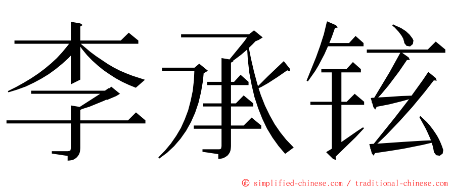 李承铉 ming font