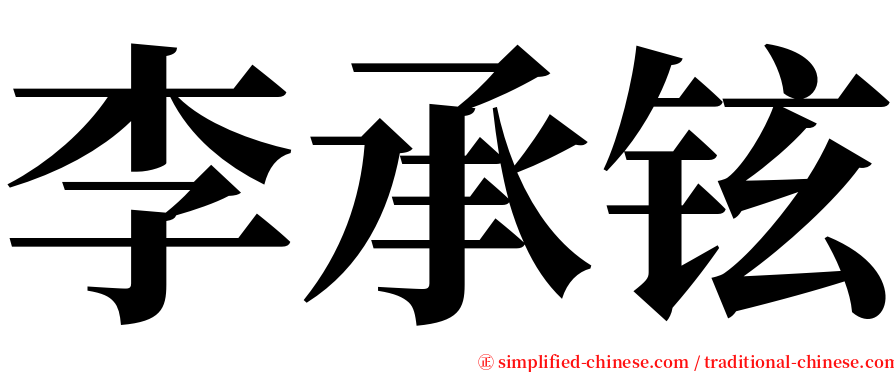 李承铉 serif font