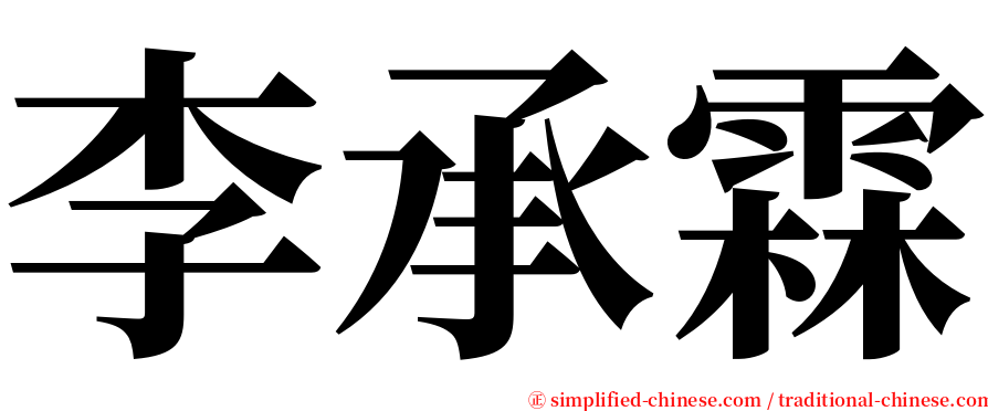 李承霖 serif font