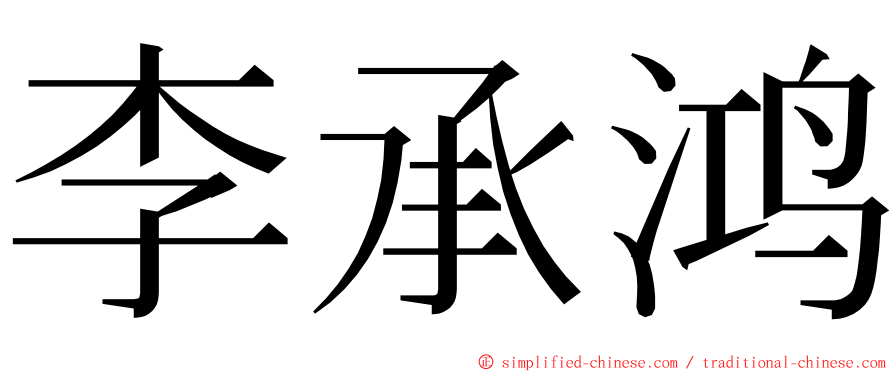 李承鸿 ming font