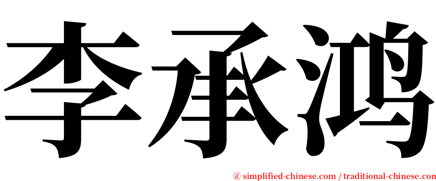 李承鸿 serif font