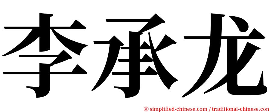 李承龙 serif font