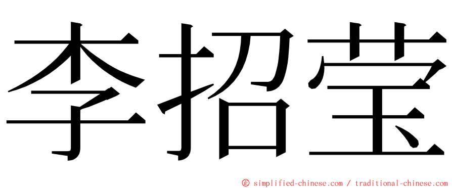 李招莹 ming font