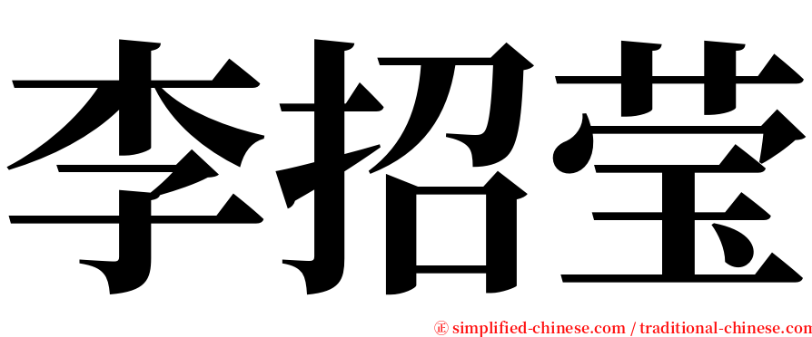 李招莹 serif font