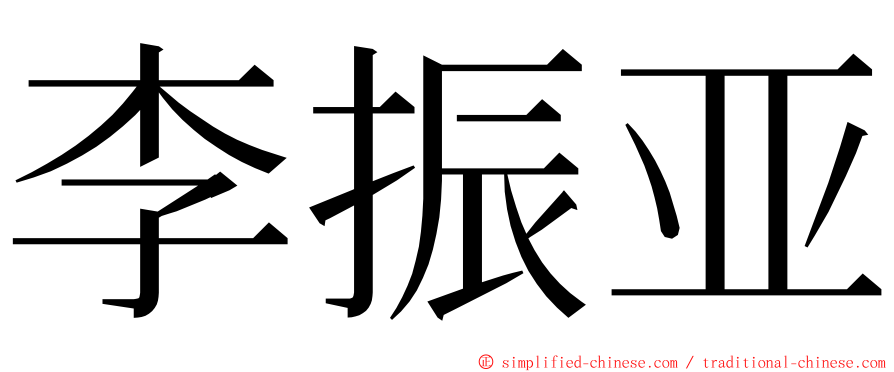 李振亚 ming font