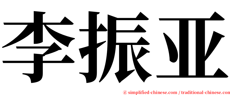 李振亚 serif font