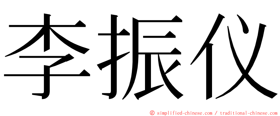 李振仪 ming font