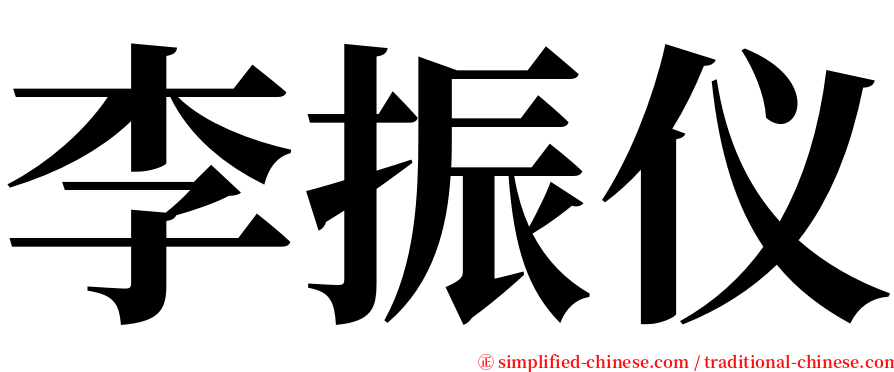 李振仪 serif font