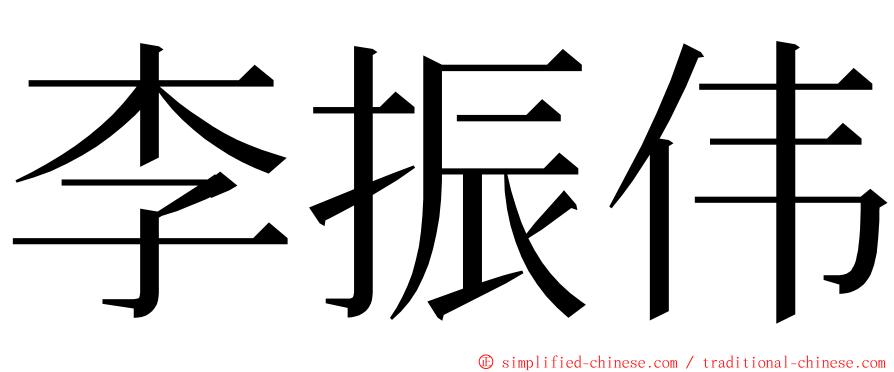 李振伟 ming font