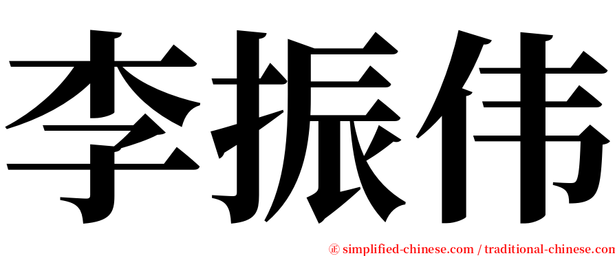 李振伟 serif font