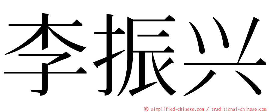 李振兴 ming font