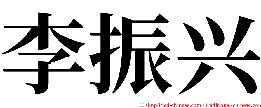 李振兴 serif font