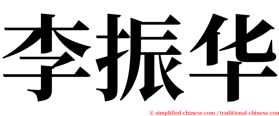 李振华 serif font