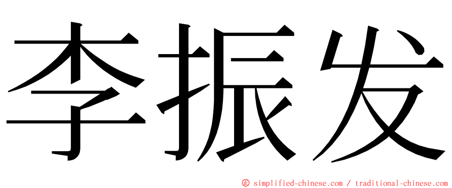 李振发 ming font