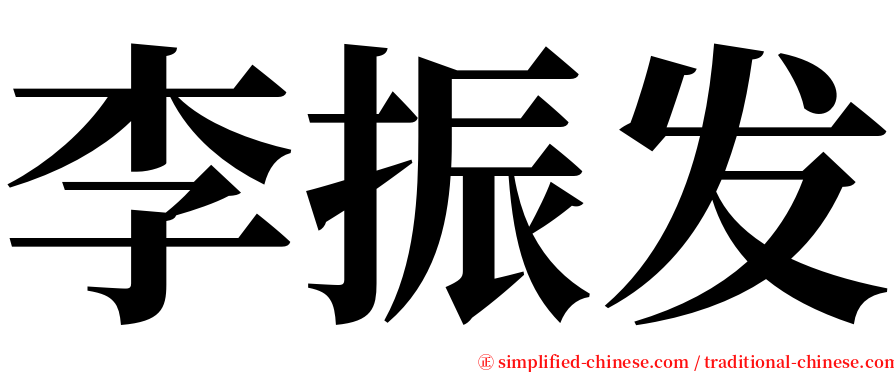 李振发 serif font