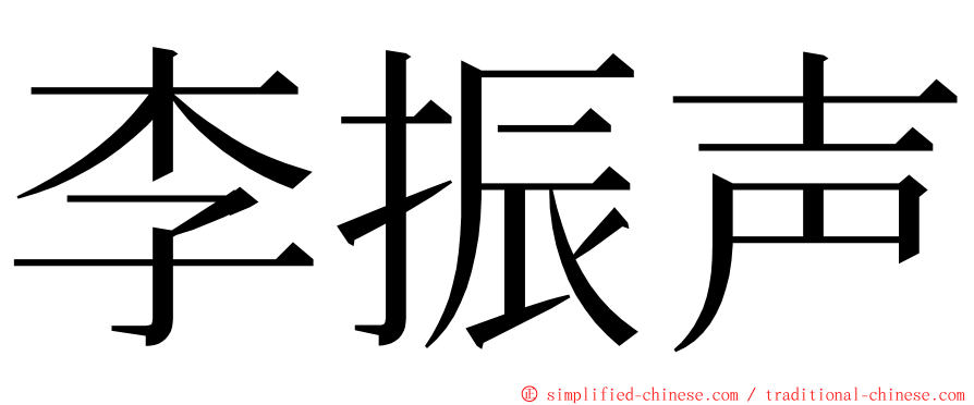 李振声 ming font