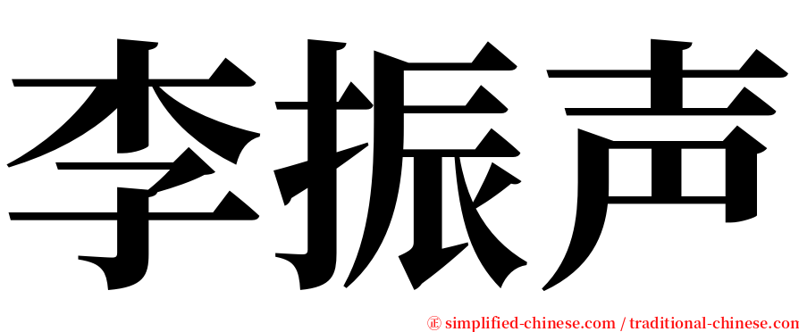 李振声 serif font