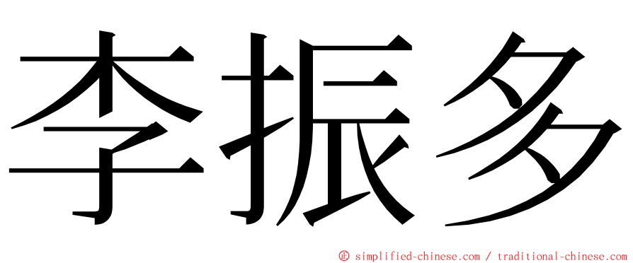 李振多 ming font