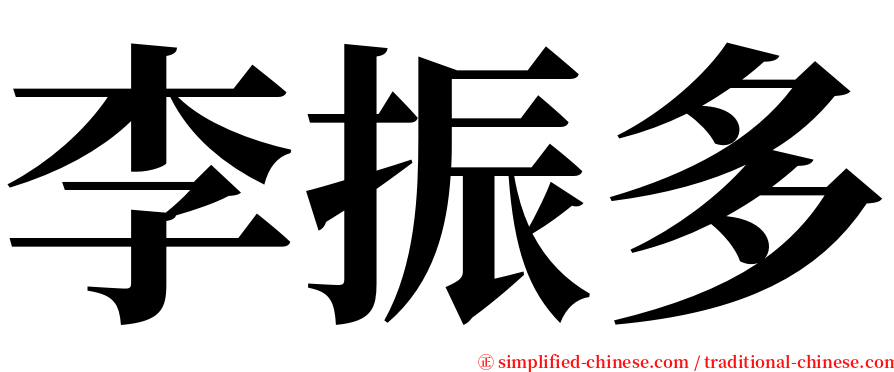 李振多 serif font