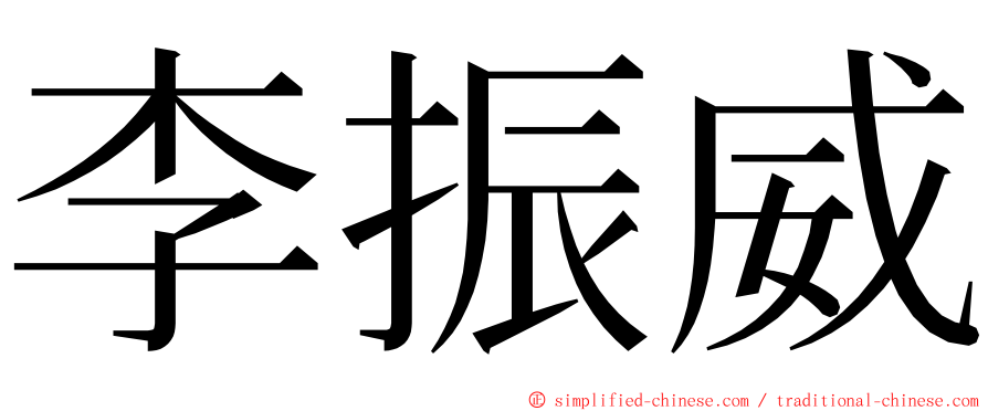 李振威 ming font