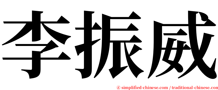 李振威 serif font