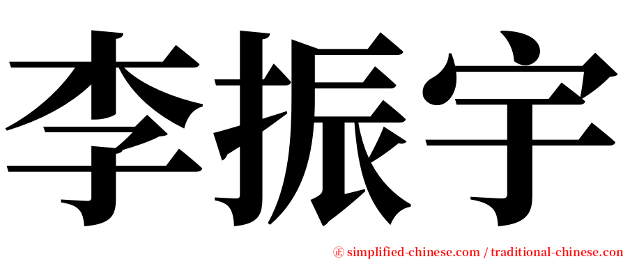 李振宇 serif font