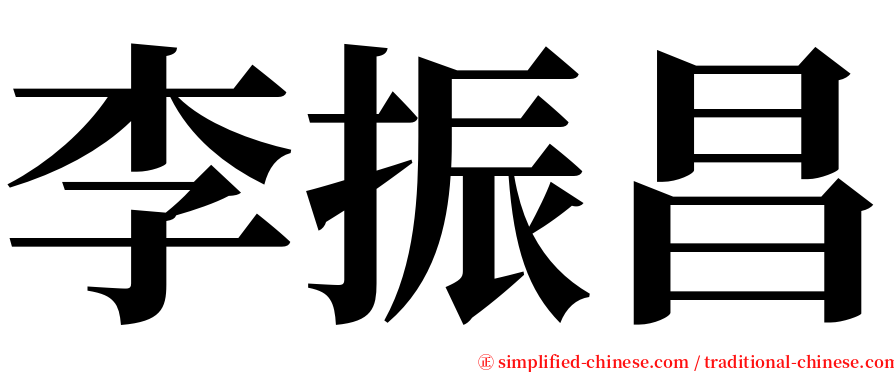 李振昌 serif font