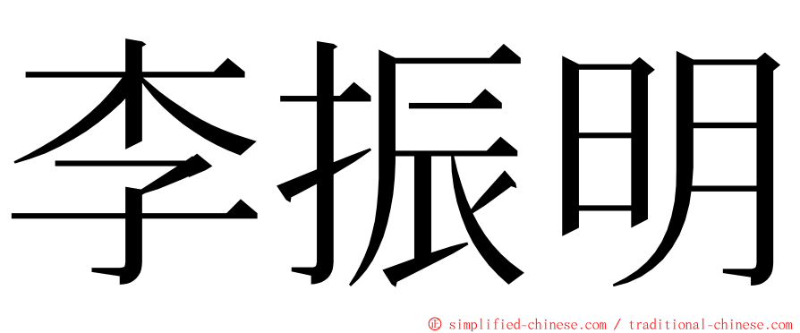 李振明 ming font