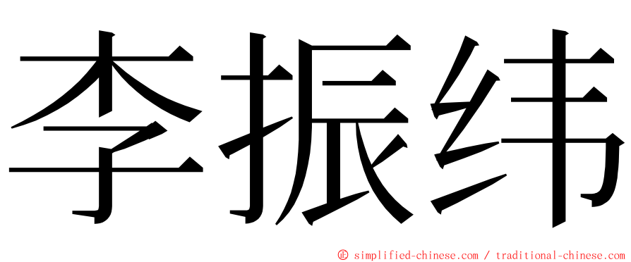 李振纬 ming font