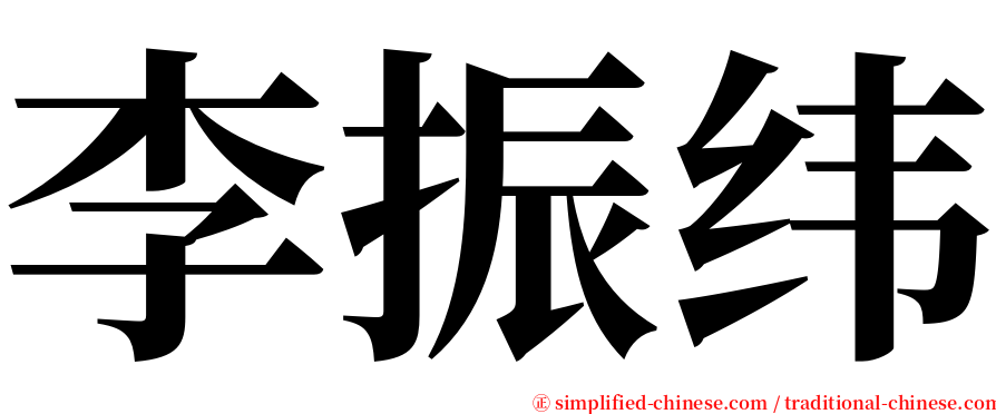 李振纬 serif font