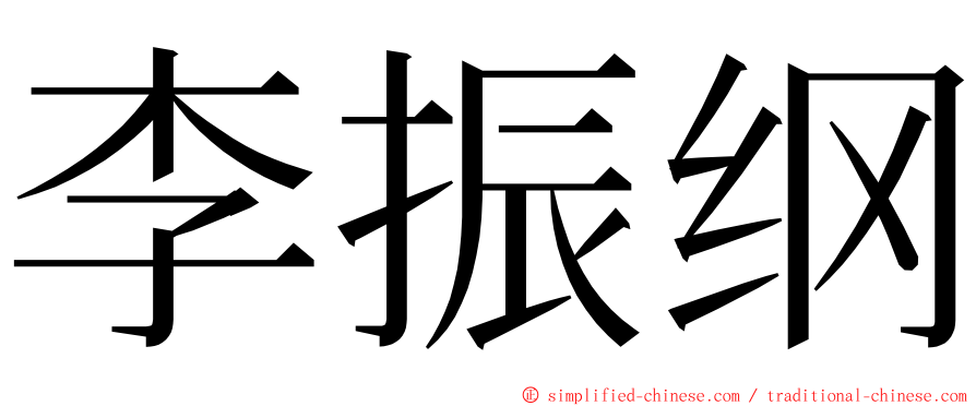 李振纲 ming font