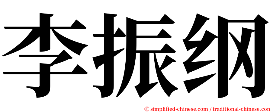 李振纲 serif font