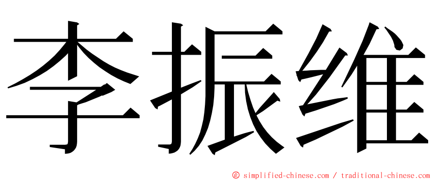 李振维 ming font