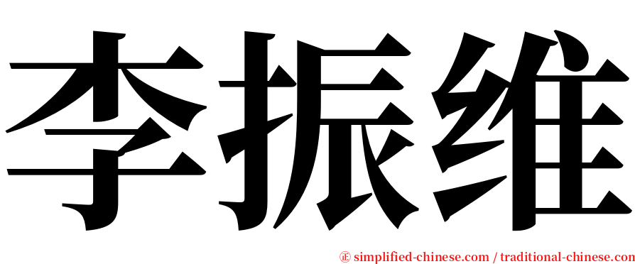 李振维 serif font