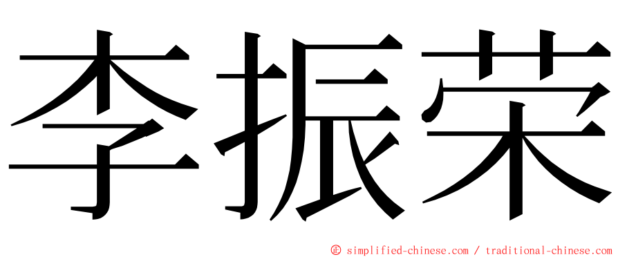 李振荣 ming font