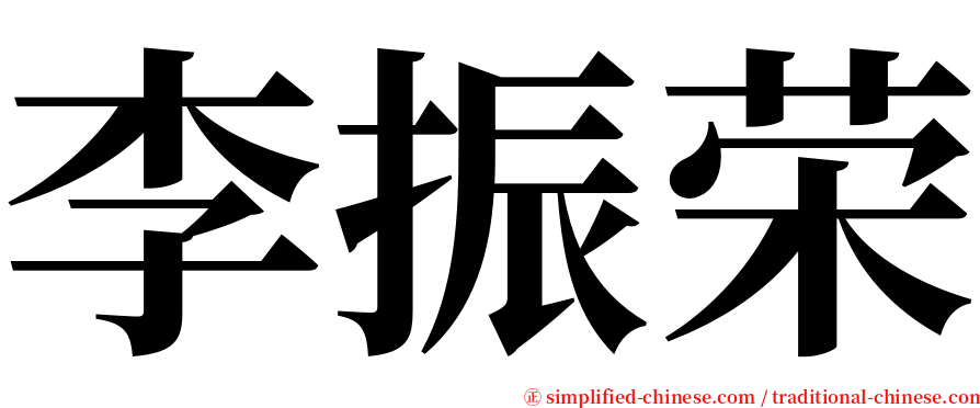 李振荣 serif font