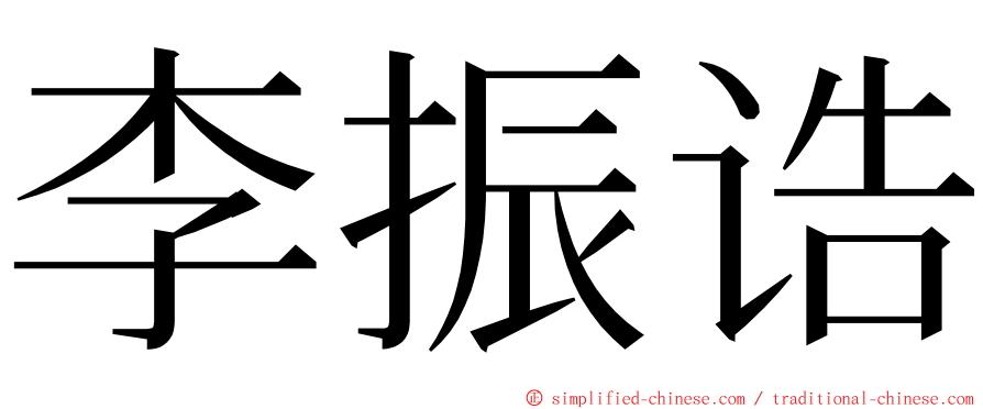 李振诰 ming font