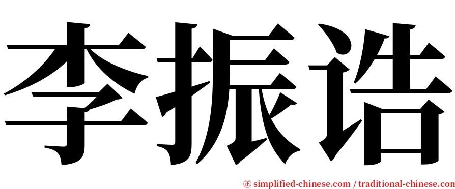李振诰 serif font