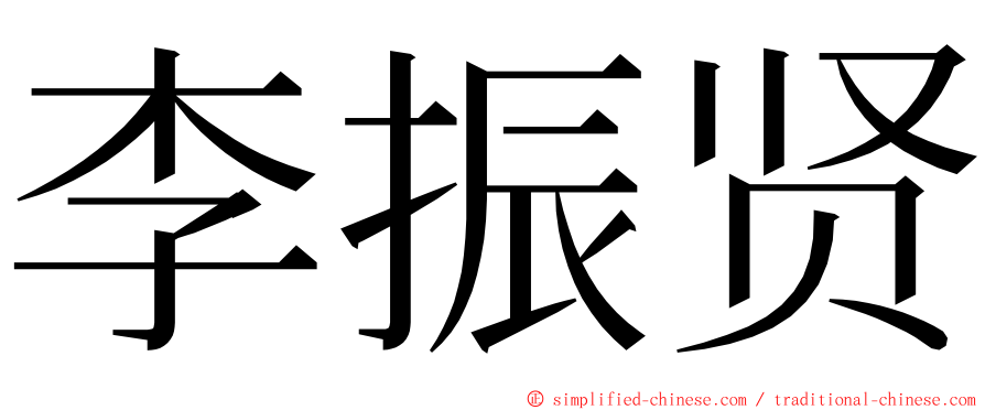 李振贤 ming font