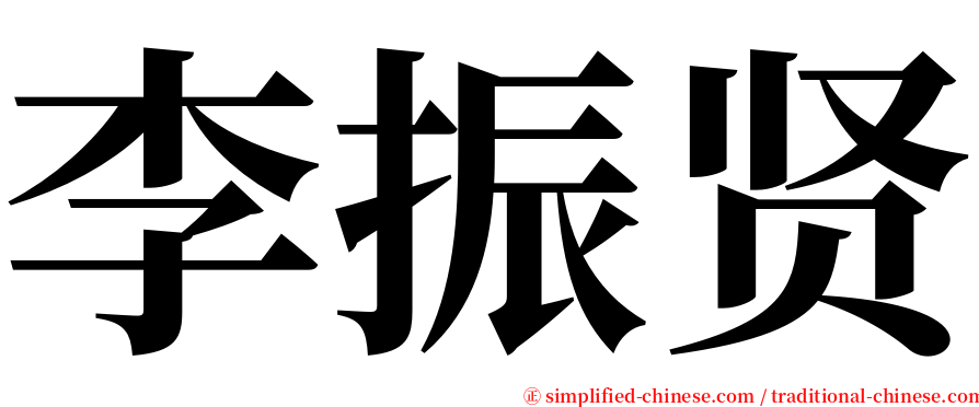 李振贤 serif font